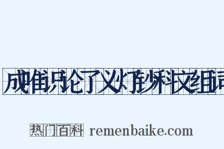 成唯识论了义灯钞科文组词是什么意思的图片